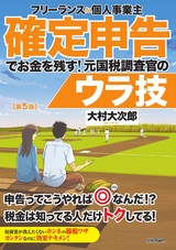 ［表紙］フリーランス＆個人事業主 確定申告でお金を残す！ 元国税調査官のウラ技 第5版