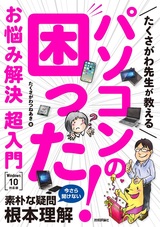 ［表紙］たくさがわ先生が教える パソコンの困った！お悩み解決 超入門［Windows 10対応版］