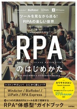 ［表紙］RPAのはじめかた ～ツールを見ながら巡る！RPAの楽しい世界