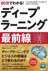 ［表紙］60分でわかる! ディープラーニング 最前線