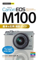 ［表紙］今すぐ使えるかんたんmini Canon EOS M100 基本＆応用 撮影ガイド