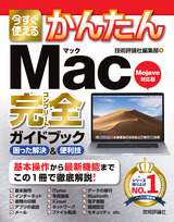 ［表紙］今すぐ使えるかんたん Mac 完全ガイドブック