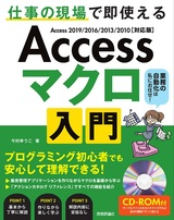 ［表紙］Access マクロ 入門 ～仕事の現場で即使える