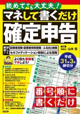 ［表紙］初めてでも大丈夫！ マネして書くだけ確定申告 平成31年3月締切分