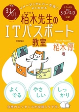 ［表紙］平成31/01年 イメージ＆クレバー方式でよくわかる 栢木先生のITパスポート教室