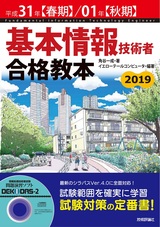 ［表紙］平成31年【春期】/01年【秋期】基本情報技術者 合格教本