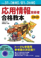 ［表紙］平成31年【春期】/01年【秋期】応用情報技術者 合格教本