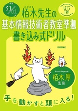 ［表紙］平成31/01年　栢木先生の基本情報技術者教室準拠　書き込み式ドリル