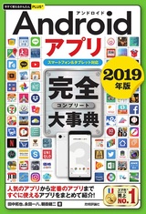 ［表紙］今すぐ使えるかんたんPLUS+ Androidアプリ 完全大事典 2019年版［スマートフォ