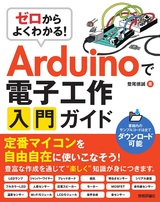 ［表紙］ゼロからよくわかる！ Arduinoで電子工作入門ガイド