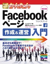 ［表紙］今すぐ使えるかんたん Facebookページ 作成＆運営入門 改訂2版