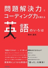 ［表紙］問題解決力とコーディング力を鍛える 英語のいろは