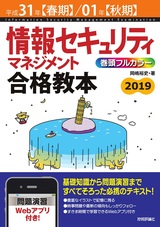 ［表紙］平成31年【春期】/01年【秋期】情報セキュリティマネジメント 合格教本