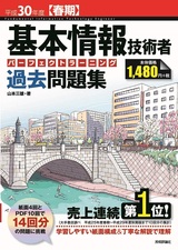 ［表紙］平成30年度【春期】基本情報技術者 パーフェクトラーニング過去問題集