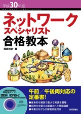 ［表紙］平成30年度 ネットワークスペシャリスト合格教本