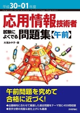 ［表紙］平成30-01年度  応用情報技術者 試験によくでる問題集【午前】