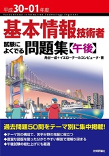 ［表紙］平成30-01年度 基本情報技術者 試験によくでる問題集【午後】