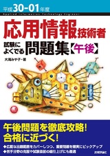 ［表紙］平成30-01年度 応用情報技術者 試験によくでる問題集【午後】