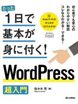 ［表紙］たった1日で基本が身に付く！ WordPress 超入門