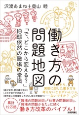 ［表紙］働き方の問題地図 ～「で，どこから変える？」旧態依然の職場の常識