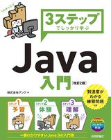 ［表紙］3ステップでしっかり学ぶ Java入門［改訂2版］