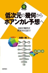 ［表紙］低次元の幾何からポアンカレ予想へ ～世紀の難問が解決されるまで～