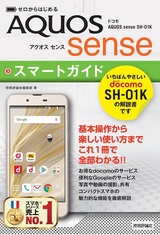 ［表紙］ゼロからはじめる ドコモ AQUOS sense SH-01K スマートガイド