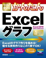 ［表紙］今すぐ使えるかんたん Excelグラフ［Excel 2016/2013/2010対応版］