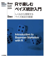 ［表紙］Rで楽しむベイズ統計入門［しくみから理解するベイズ推定の基礎］