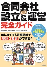 ［表紙］合同会社（LLC）設立＆運営 完全ガイド ―はじめてでも最短距離で登記・変更ができる！