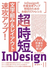 ［表紙］超時短InDesign「文字組み＆レイアウト」速攻アップ！