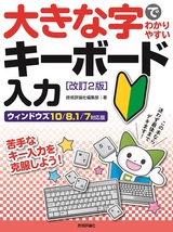 ［表紙］大きな字でわかりやすい キーボード入力［改訂2版］