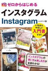 ［表紙］ゼロからはじめる インスタグラム Instagram