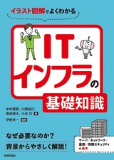 ［表紙］イラスト図解でよくわかる ITインフラの基礎知識