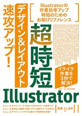 ［表紙］超時短Illustrator「デザイン＆レイアウト」速攻アップ！