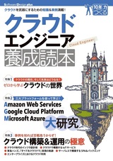 ［表紙］クラウドエンジニア養成読本［クラウドを武器にするための知識＆実例満載！］