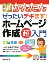 ［表紙］今すぐ使えるかんたん ぜったいデキます！ ホームページ作成 超入門