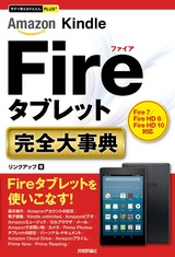 ［表紙］今すぐ使えるかんたんPLUS+ Amazon Kindle Fireタブレット 完全大事典