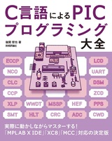 ［表紙］C言語による PICプログラミング大全