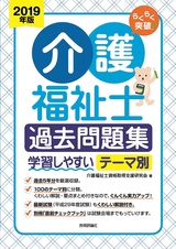 ［表紙］2019年版　らくらく突破　介護福祉士　過去問題集