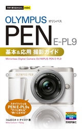 ［表紙］今すぐ使えるかんたんmini オリンパスPEN E-PL9 基本＆応用撮影ガイド