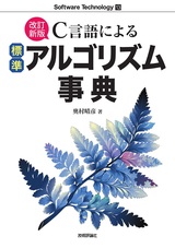 ［表紙］［改訂新版］C言語による標準アルゴリズム事典