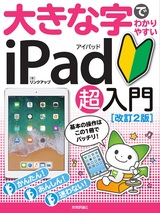 ［表紙］大きな字でわかりやすい iPad アイパッド 超入門［改訂2版］