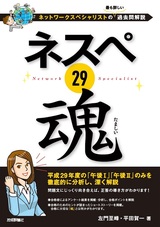 ［表紙］ネスペ 29 魂 ―ネットワークスペシャリストの最も詳しい過去問解説