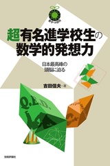 ［表紙］超有名進学校生の数学的発想力 ～日本最高峰の頭脳に迫る～