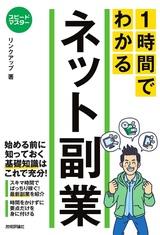 ［表紙］スピードマスター 1時間でわかる ネット副業