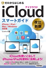 ［表紙］ゼロからはじめる iCloud スマートガイド［改訂新版］