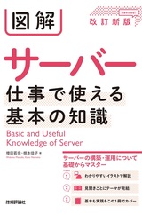 ［表紙］図解 サーバー 仕事で使える基本の知識［改訂新版］