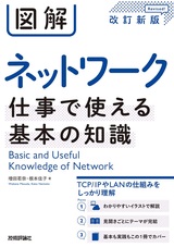 ［表紙］図解 ネットワーク 仕事で使える基本の知識［改訂新版］