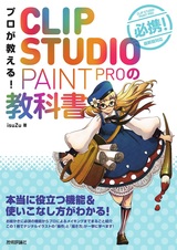 ［表紙］プロが教える！ CLIP STUDIO PAINT PROの教科書